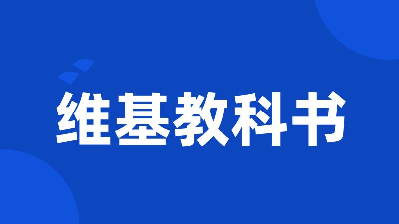 维基教科书