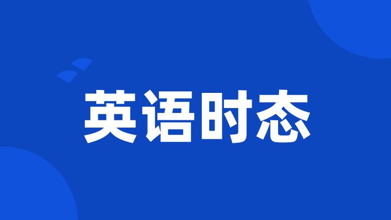 英语时态