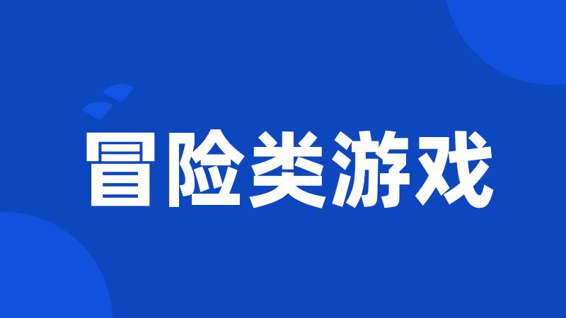 冒险类游戏