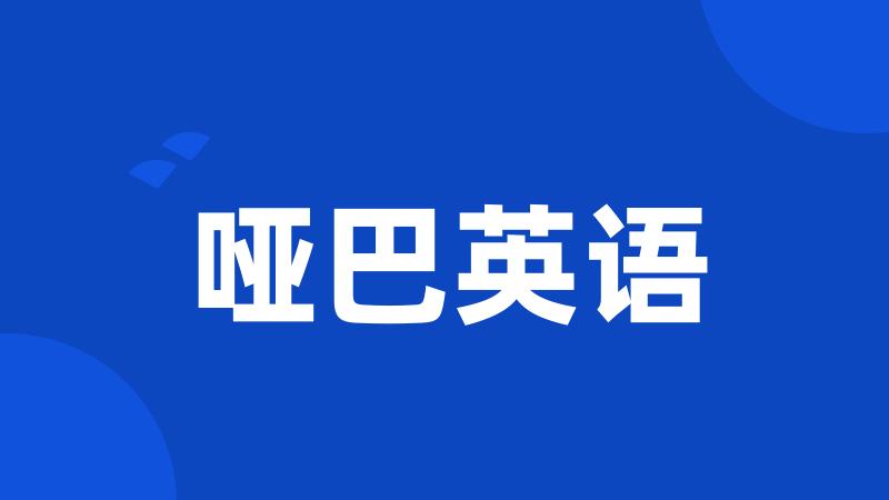 哑巴英语