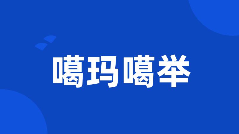 噶玛噶举