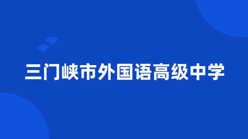 三门峡市外国语高级中学