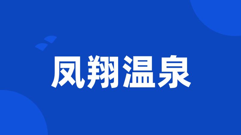 凤翔温泉