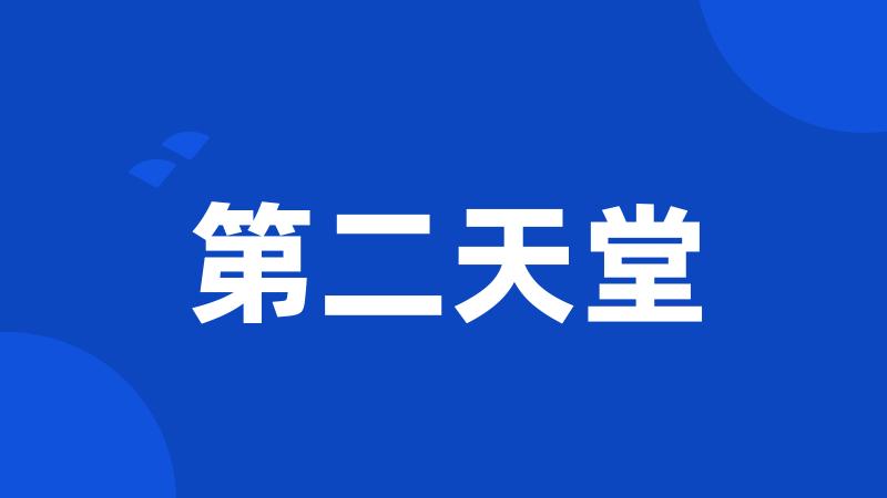第二天堂