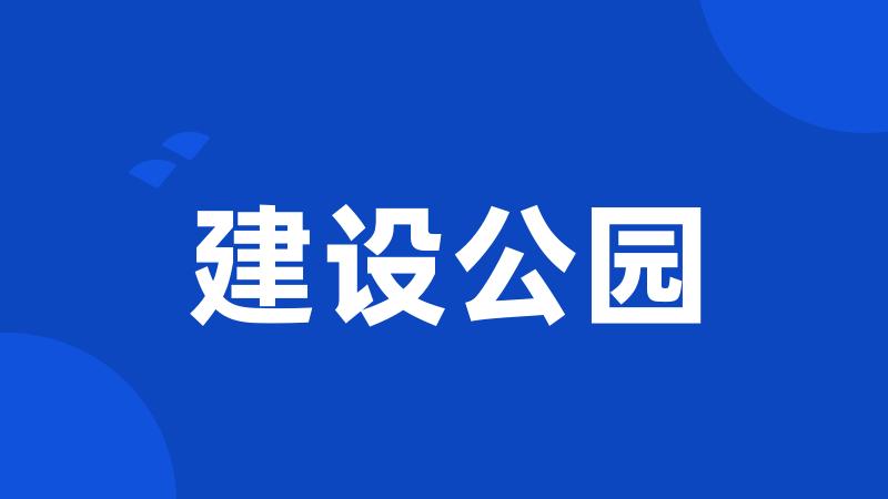 建设公园