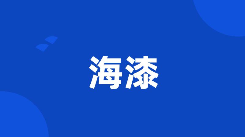 海漆