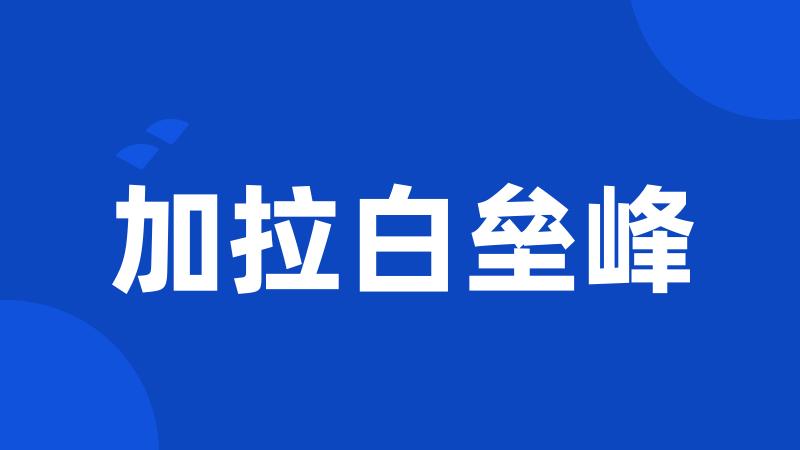 加拉白垒峰