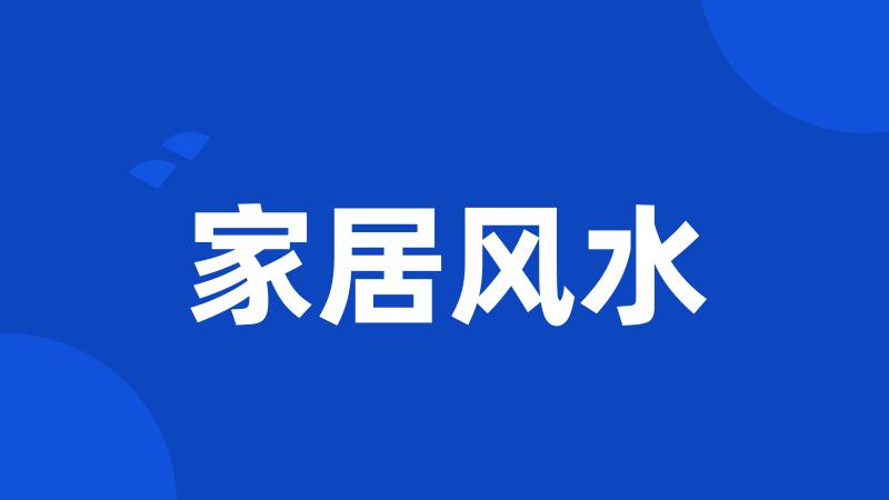 家居风水