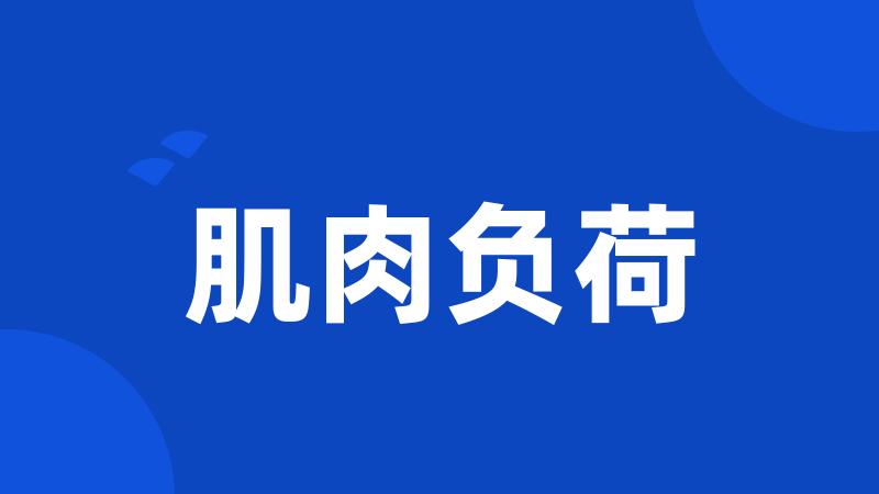 肌肉负荷