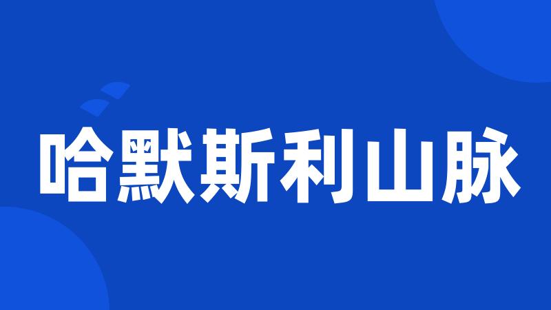 哈默斯利山脉