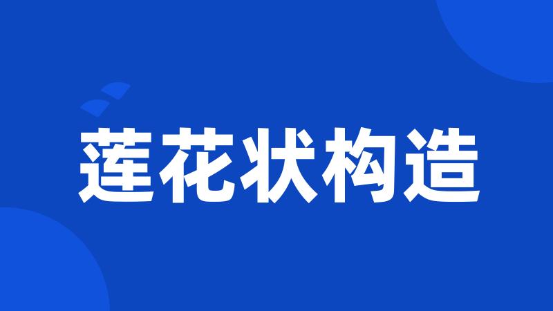 莲花状构造