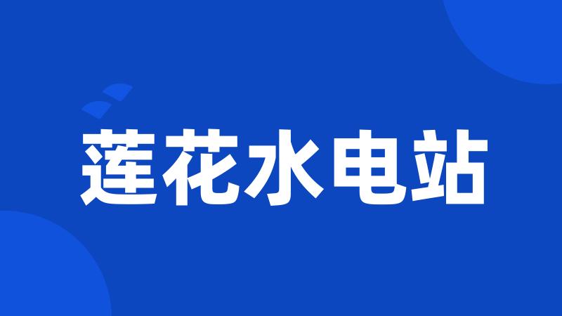 莲花水电站