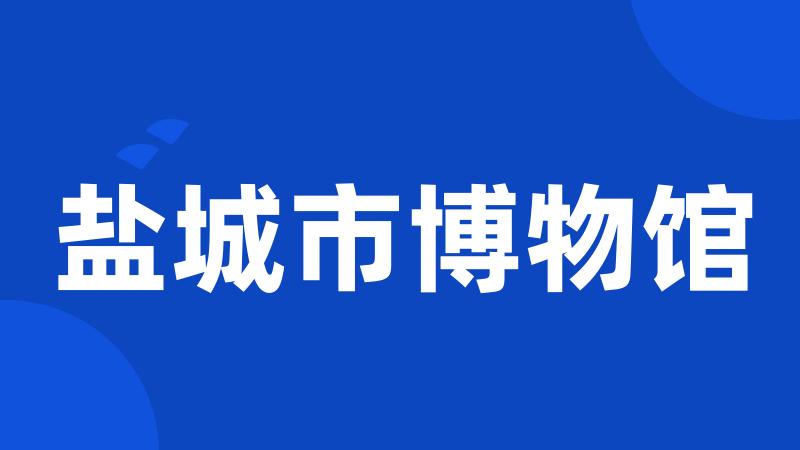 盐城市博物馆