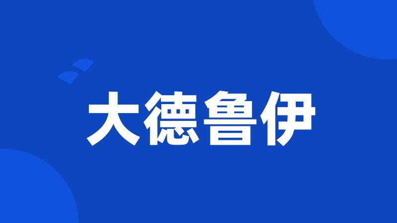 大德鲁伊