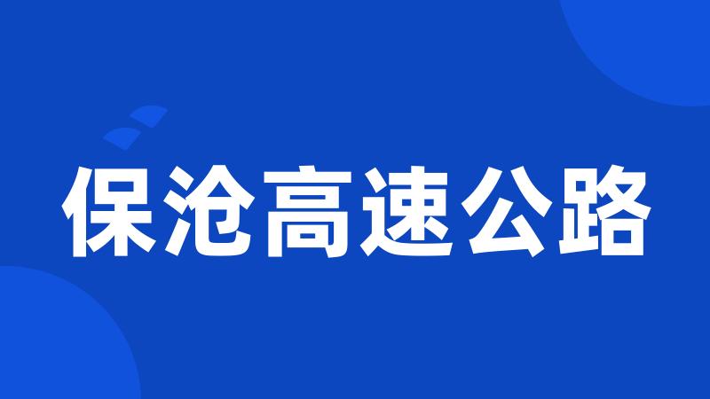 保沧高速公路