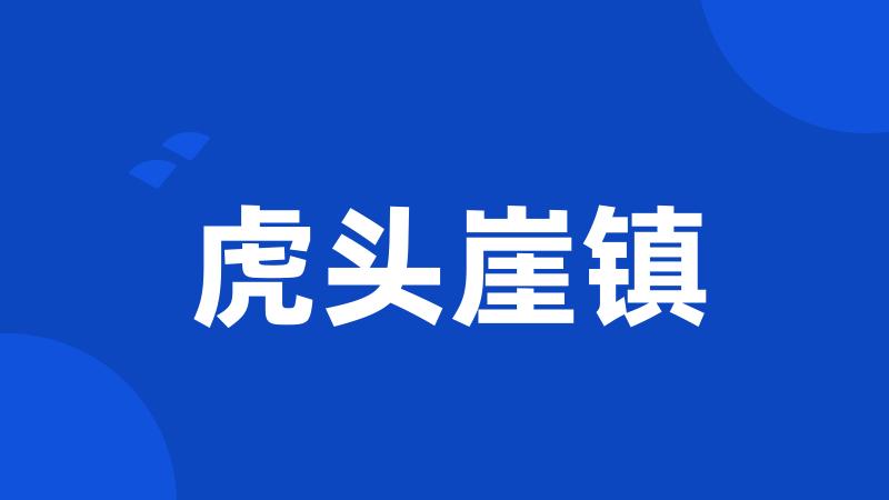 虎头崖镇