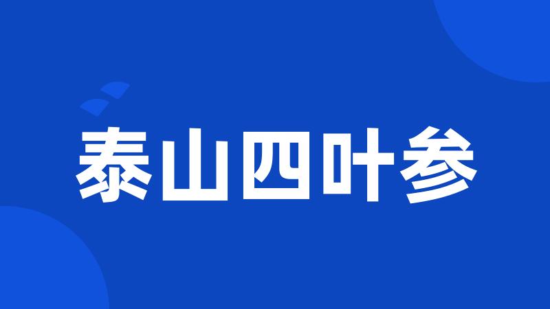泰山四叶参