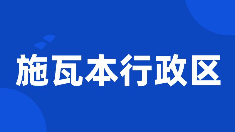 施瓦本行政区