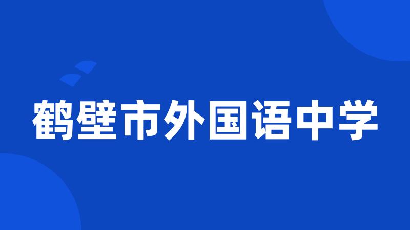鹤壁市外国语中学