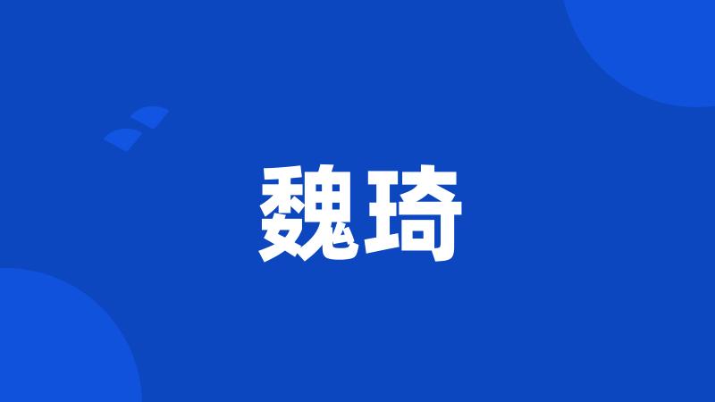 魏琦