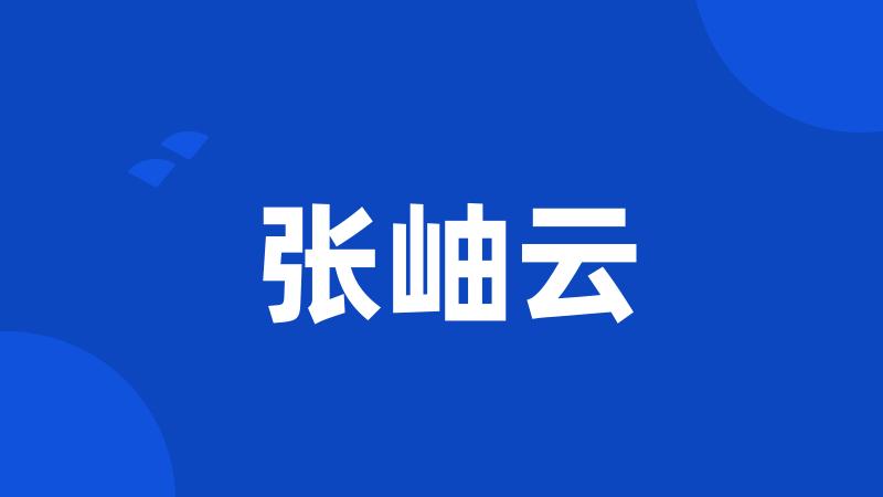 张岫云