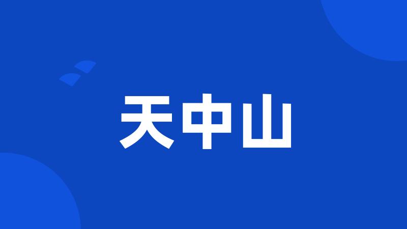 天中山