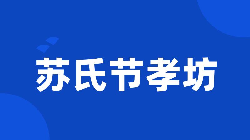 苏氏节孝坊