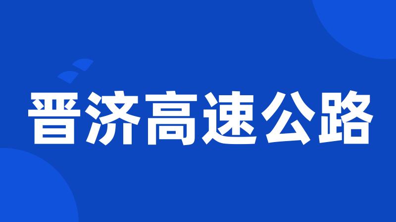晋济高速公路