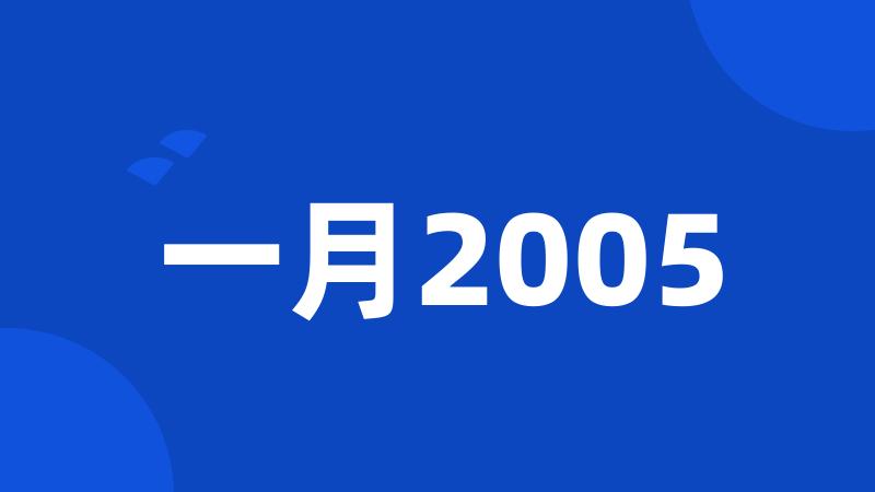 一月2005