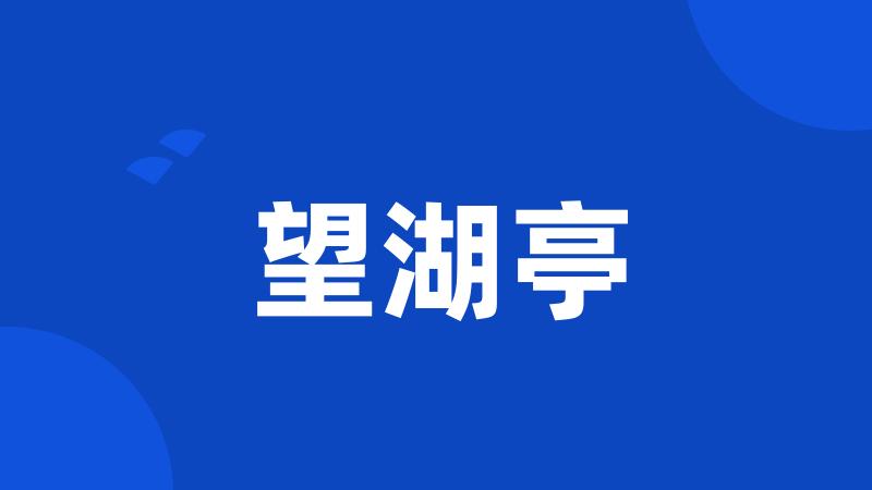 望湖亭