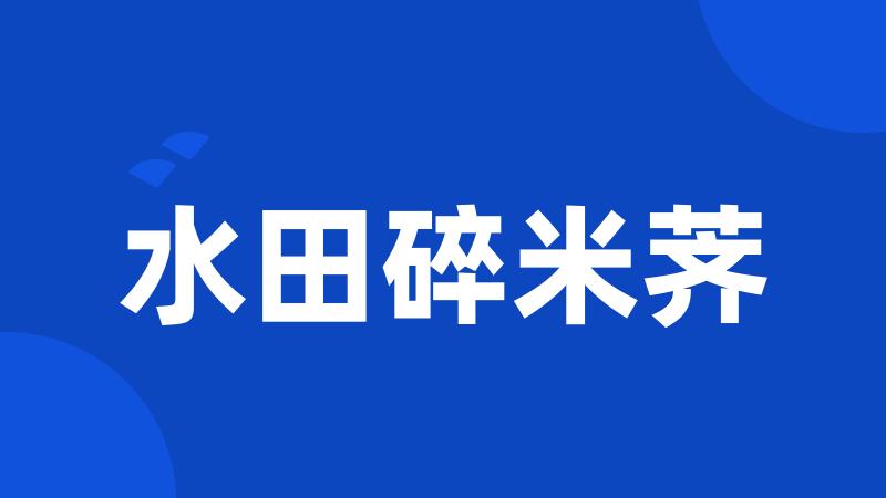 水田碎米荠