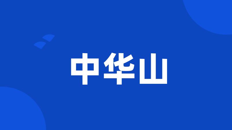 中华山