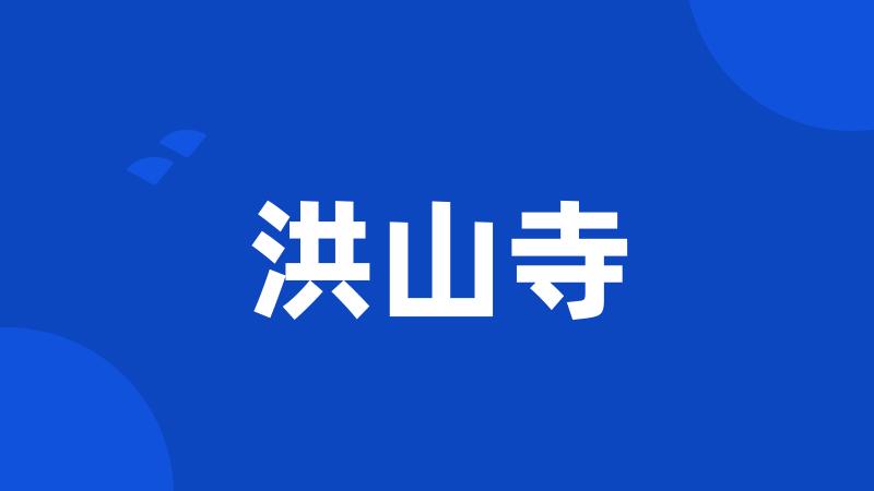 洪山寺