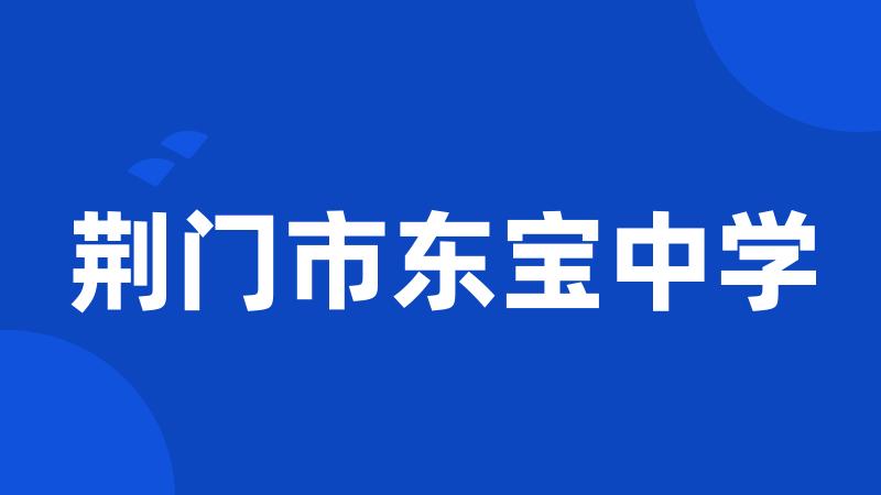 荆门市东宝中学