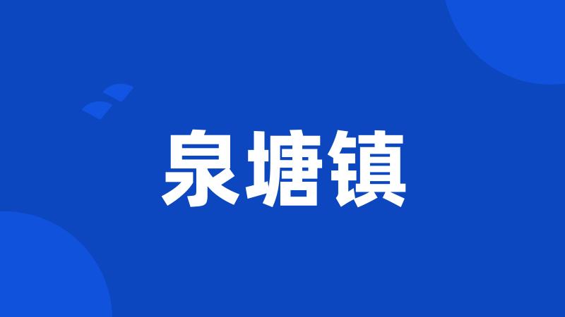 泉塘镇