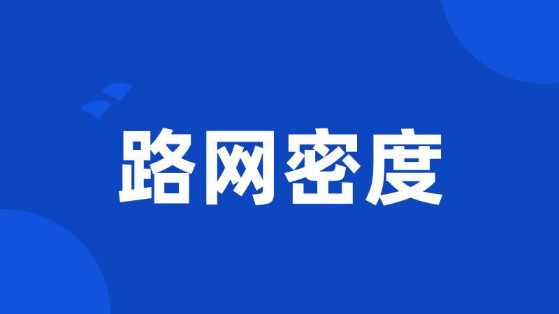 路网密度