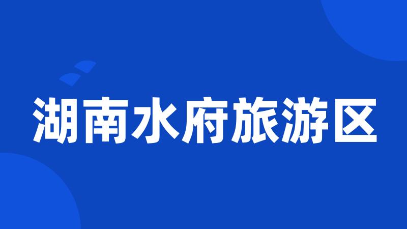 湖南水府旅游区