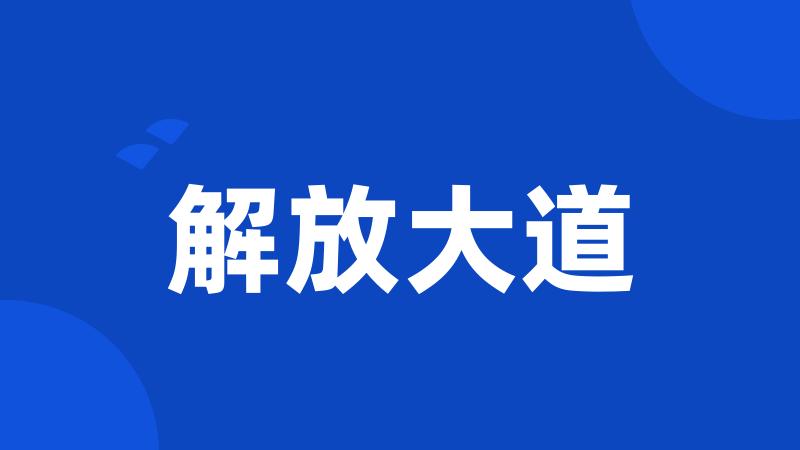 解放大道