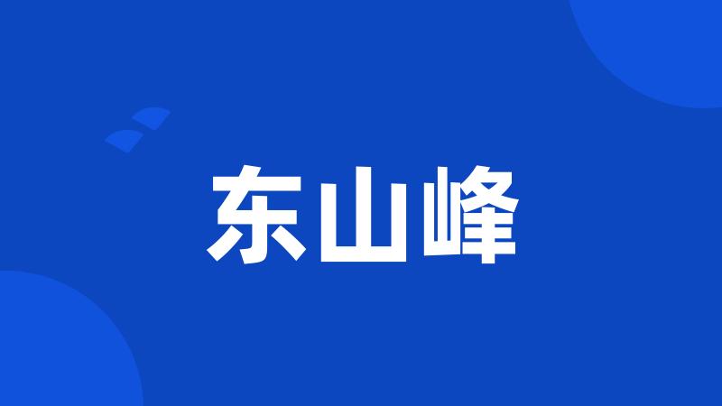 东山峰