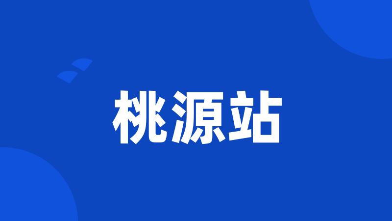 桃源站