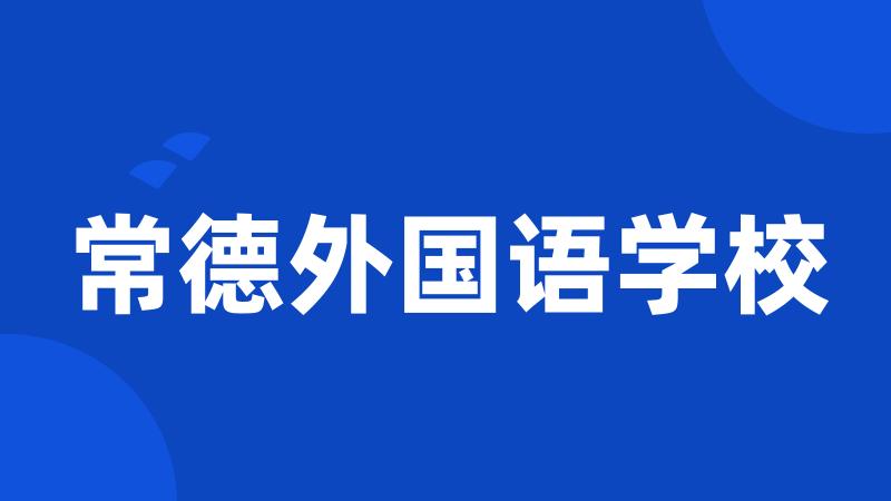 常德外国语学校