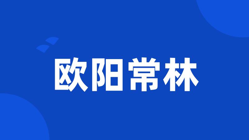 欧阳常林