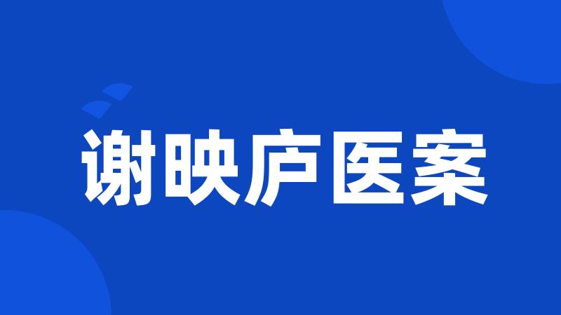 谢映庐医案