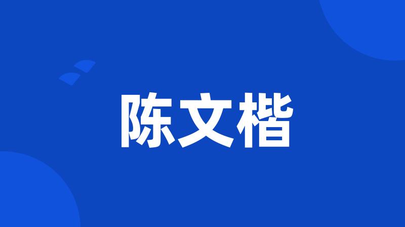 陈文楷
