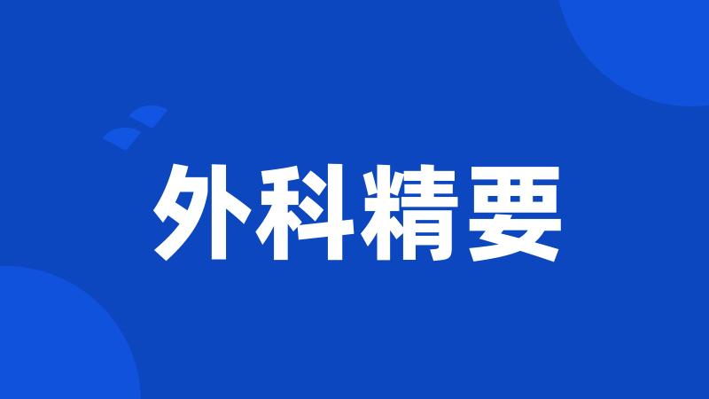 外科精要