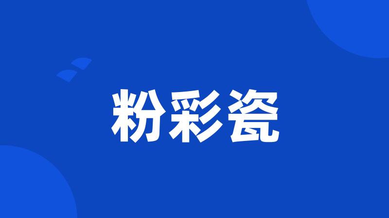 粉彩瓷