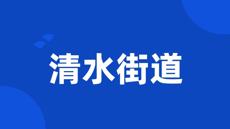 清水街道