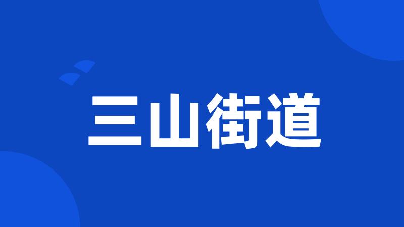 三山街道