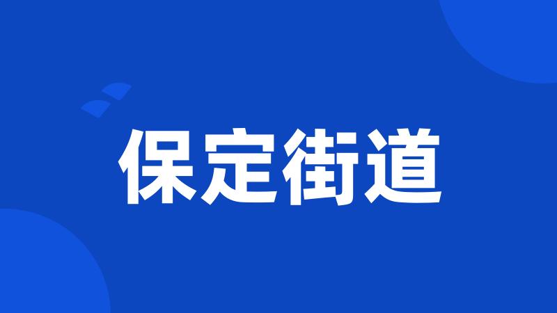 保定街道