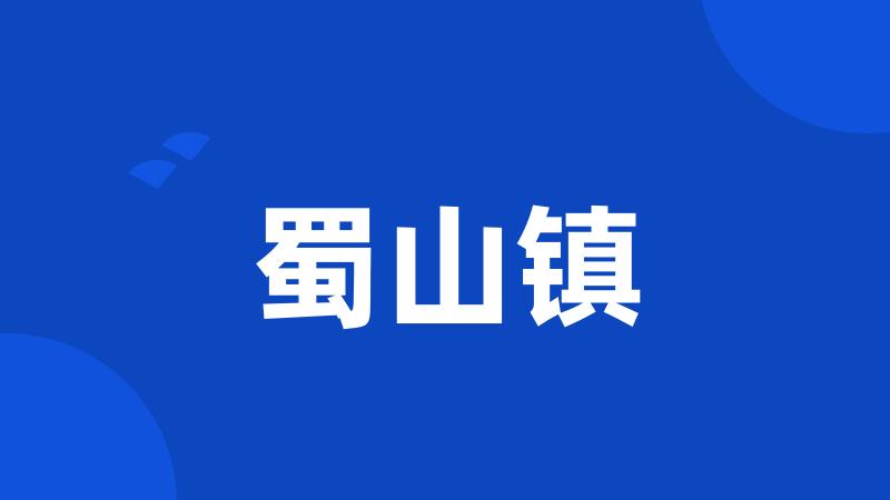 蜀山镇